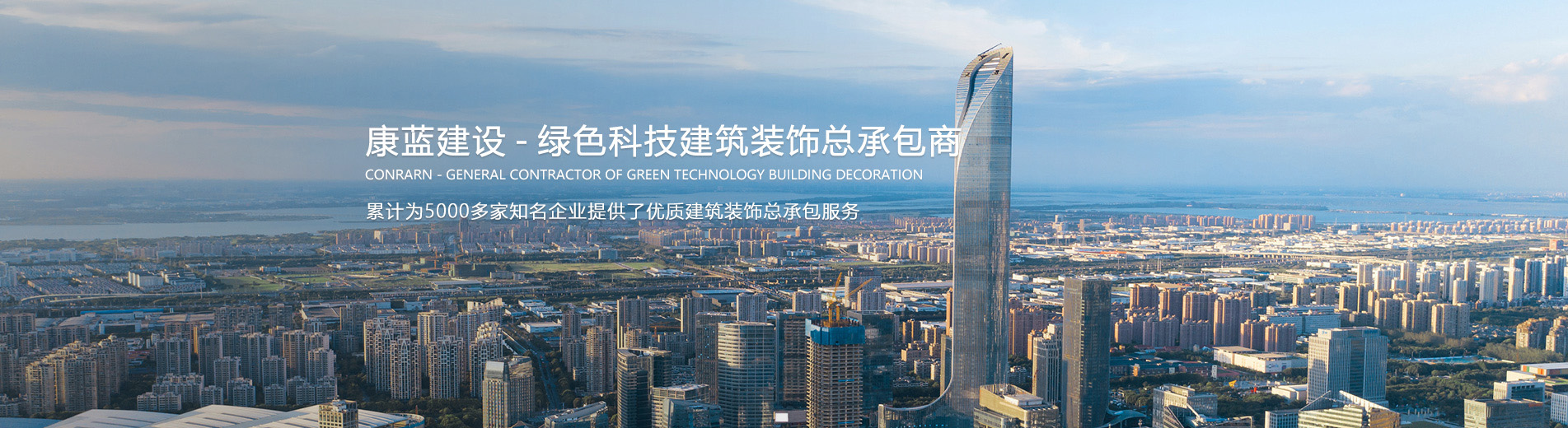 康藍建設(shè) — 綠色科技建筑裝飾總承包商